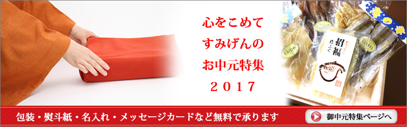 2017年すみげんのお中元