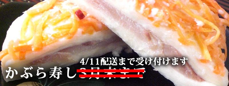 かぶら寿司の販売を開始します