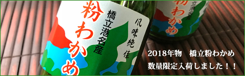 橋立 粉わかめ 2018年