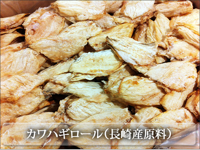 長崎産のかわはぎを使用したかわはぎロール