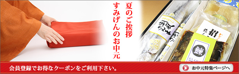 すみげんのお中元2018