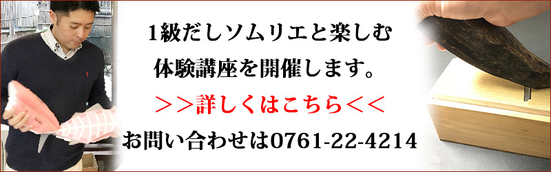だしソムリエによる出汁講座