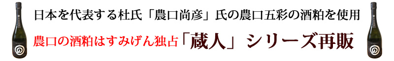 農口尚彦研究所の酒粕はすみげんで独占販売