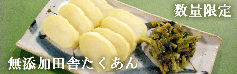 無添加にこだわった田舎たくあん
