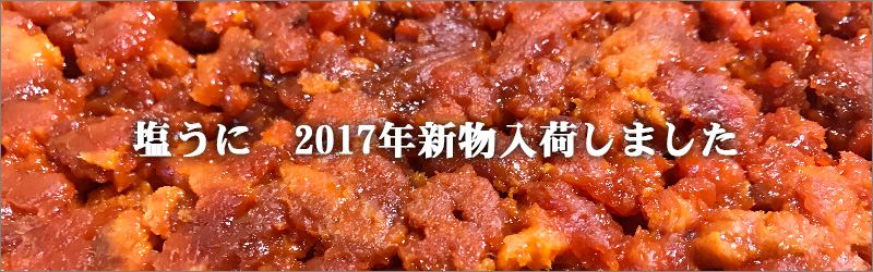 越前うに2017年物