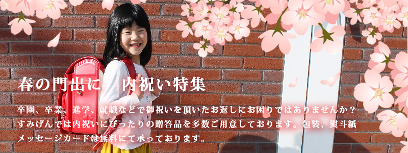 春の内祝い特集