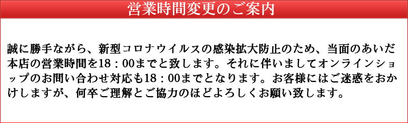 営業時間変更の案内