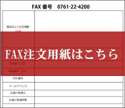 FAX用紙はこちら