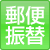 郵便振替