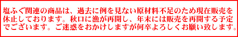 塩ふぐ販売休止のお知らせ