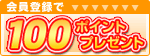 新規会員登録で100ポイントプレゼント！！