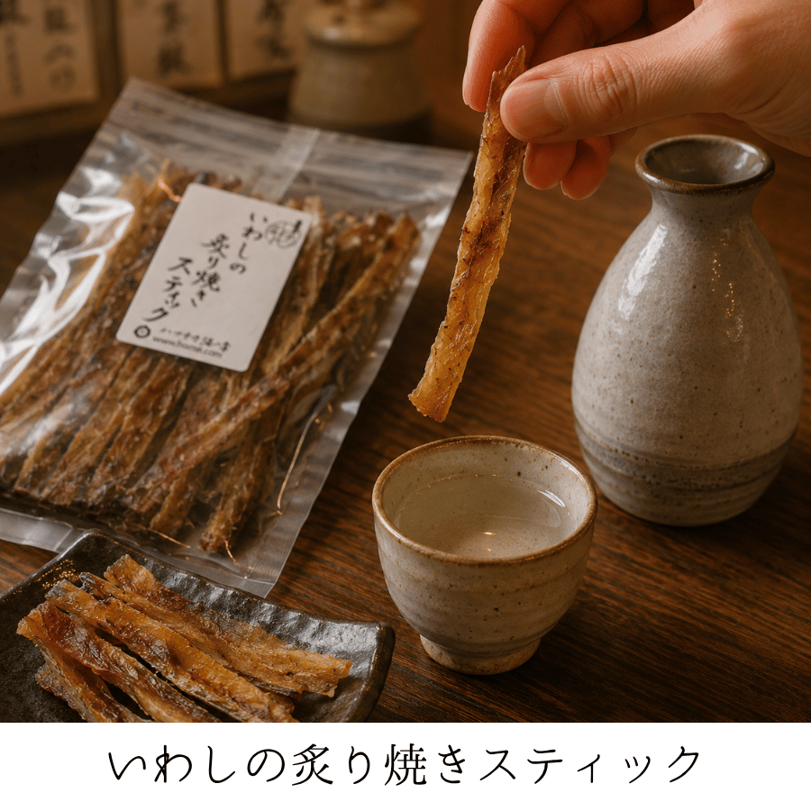 いわしの炙り焼きスティック