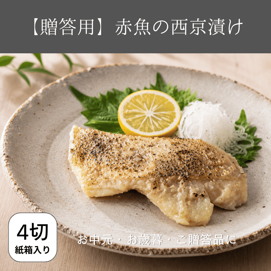 赤魚の西京漬け贈答<br>
<h1>
脂のりのよい赤魚を、まろやかな西京味噌でじっくり漬け込んだ「赤魚の西京漬け」を、贈り物にも使いやすい4切れ入りにしました。白味噌ならではのやさしい甘みと香りが赤魚の旨みを引き立て、焼くとふっくら香ばしく仕上がります。身離れがよく食べやすいため、ご家庭の夕食や朝食、お弁当のおかずにもぴったり。グリルやフライパンで焼くだけで、上品な味噌の香り広がる一品を手軽に楽しめます。毎日の食卓に喜ばれる実用的な魚惣菜として、季節のご挨拶や内祝い、ちょっとした贈答品にもおすすめです。白いご飯にも晩酌にもよく合う、やさしい味わいの西京漬けです。</h1></p>
        </div>
</section>



    <section id=