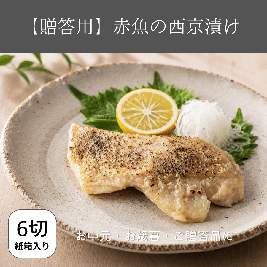 赤魚の西京漬け6切れ贈答用
