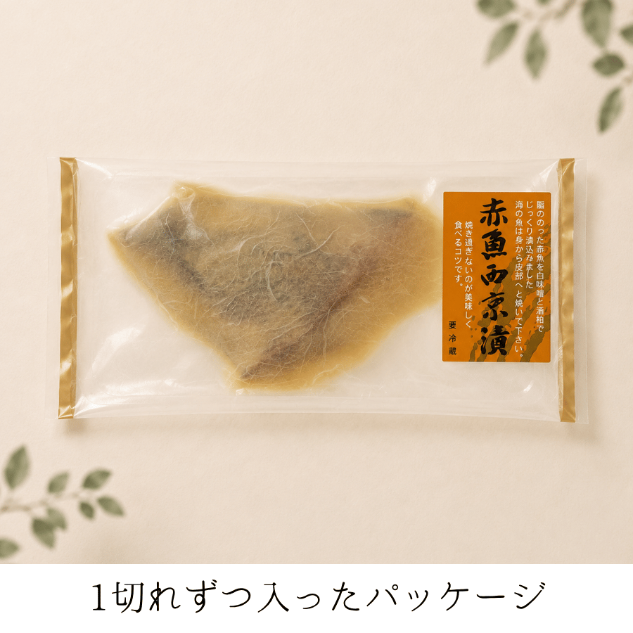 赤魚の西京漬けパッケージ