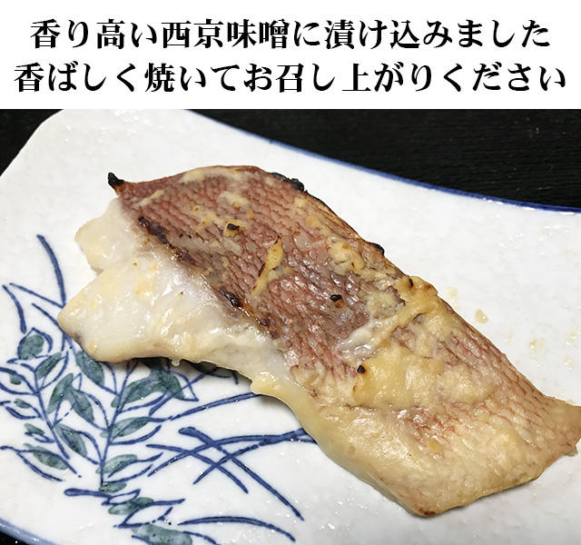 赤魚の西京漬け