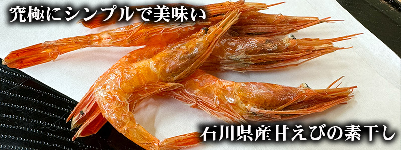 甘エビの素干し