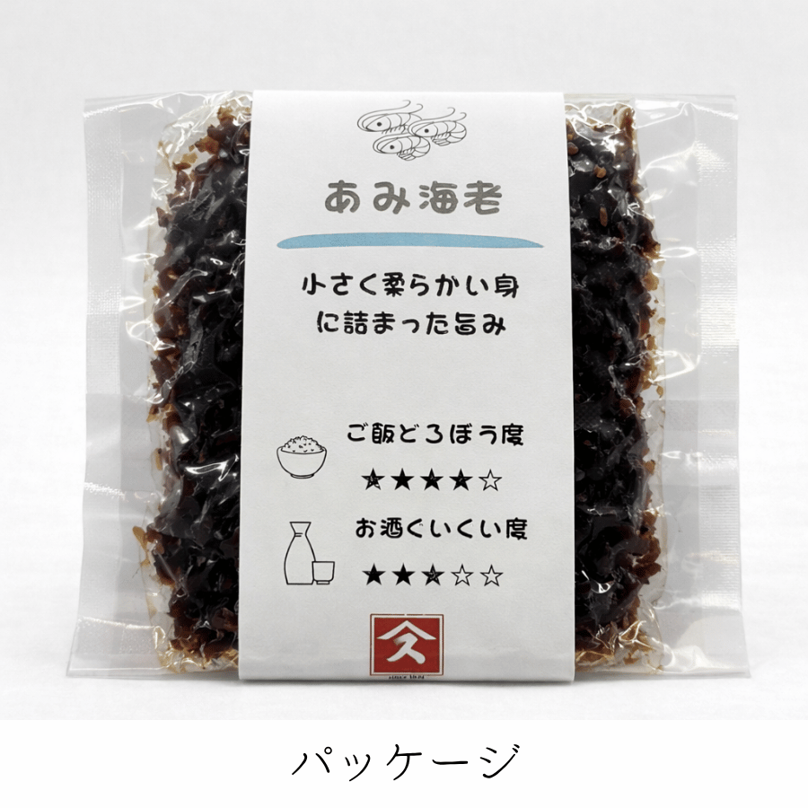 あみ海老パッケージ
