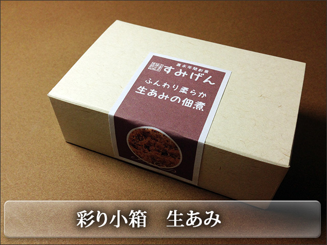 彩り小箱シリーズ　生あみ佃煮