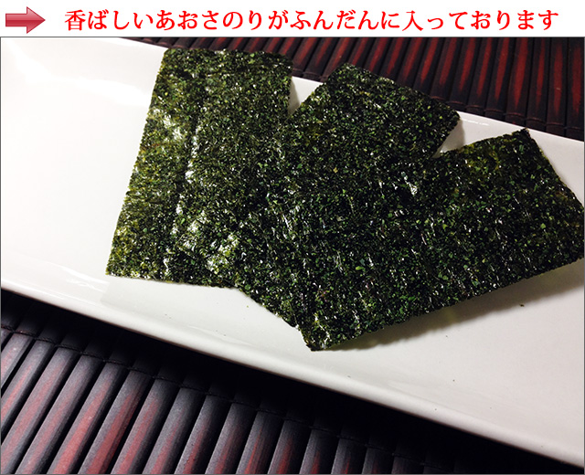 あおさのりをふんだんに使用しています