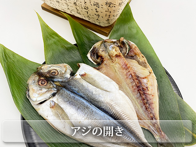 長崎県の真あじ干物