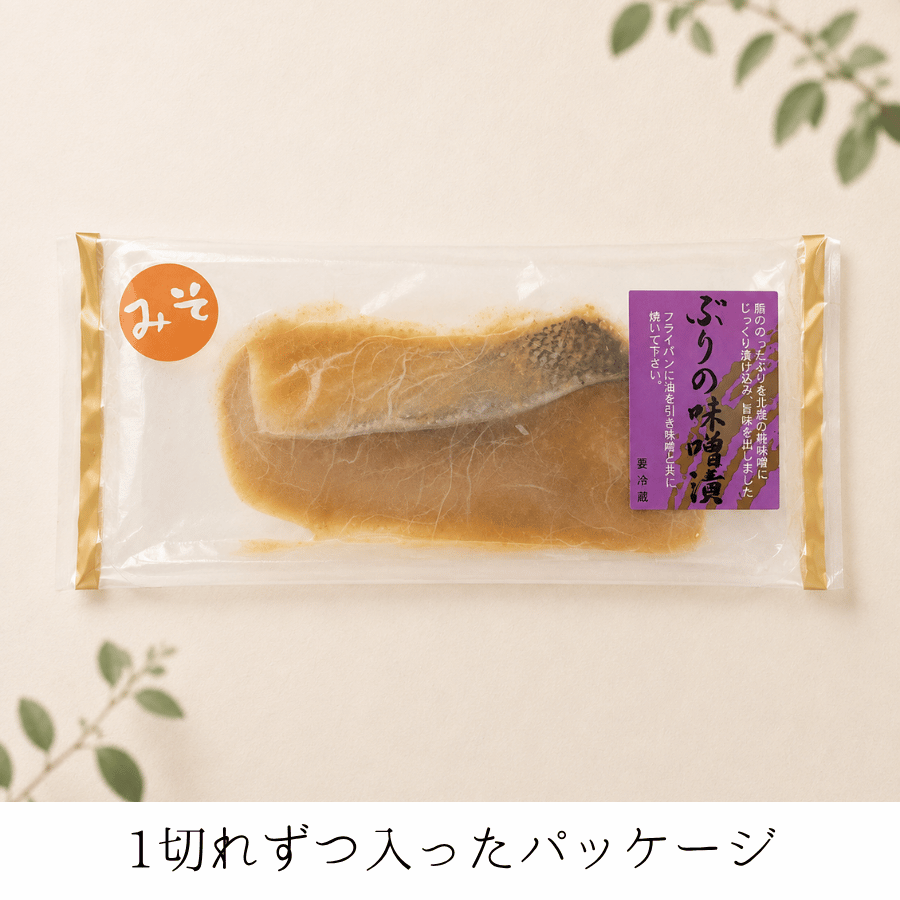 ぶりの味噌漬けパッケージ
