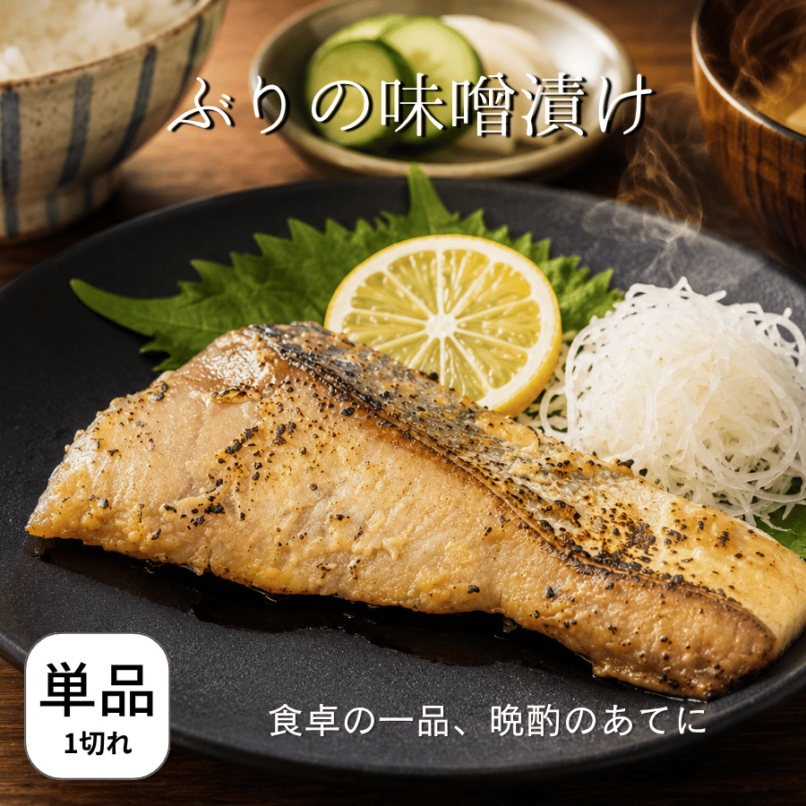 ぶりの味噌漬け
