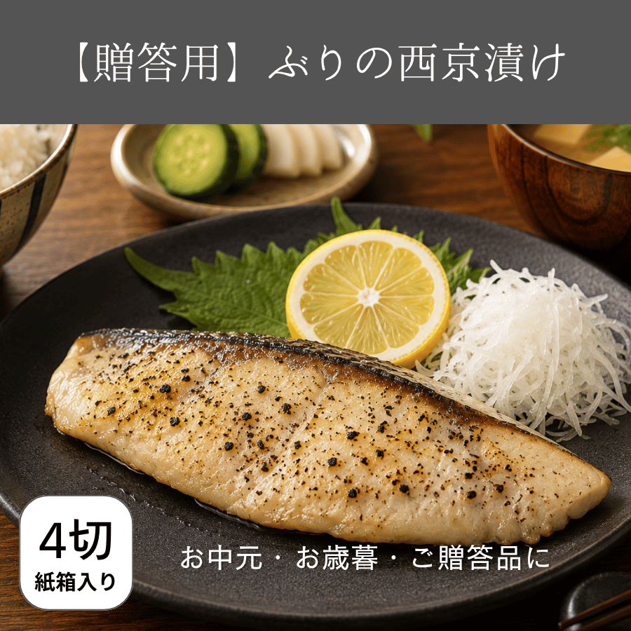 国産ぶりの西京漬け贈答用4枚入り