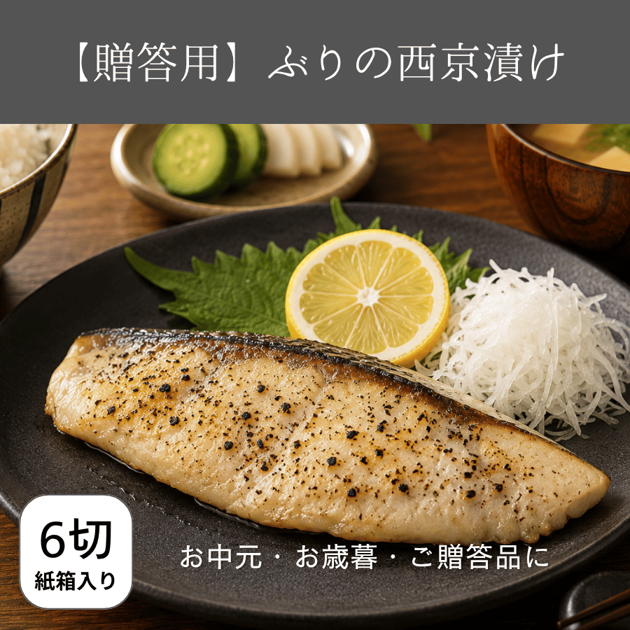 国産ぶりの西京漬け6切れ入り贈答用