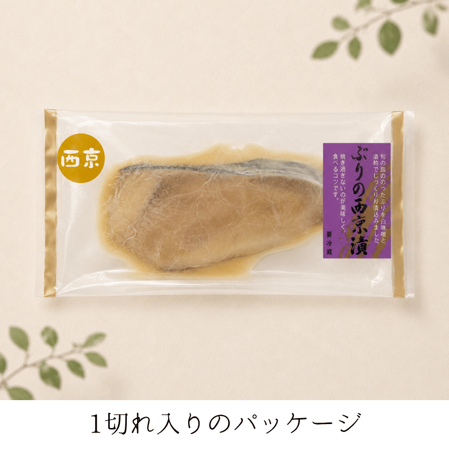 ぶりの西京漬けパッケージ