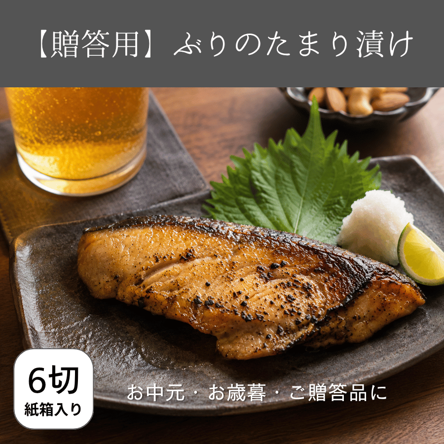 ぶりのたまり漬け像容用6切れ入り
