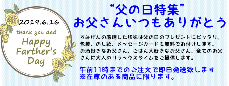 父の日2019