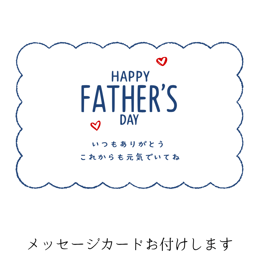 父の日メッセージ