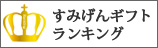 すみげん　父の日ギフトランキング