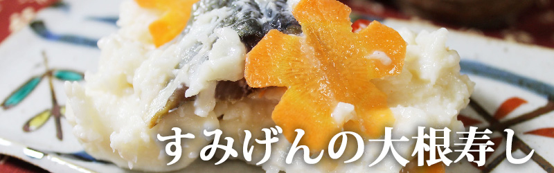 大根寿し