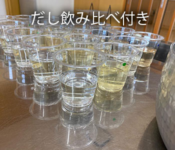 だしの飲み比べ