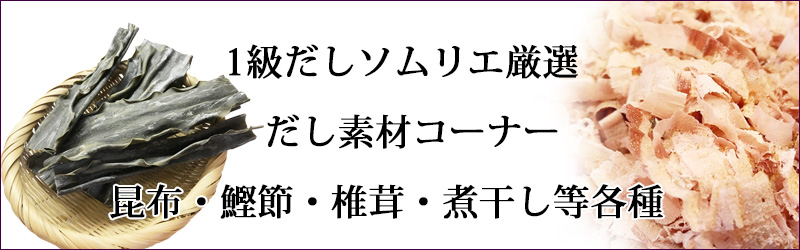 だしソムリエ1級が選ぶ厳選だし素材