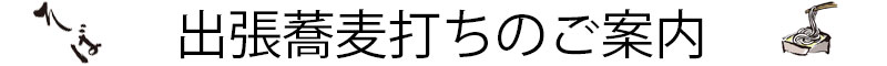 出張手打ちそば