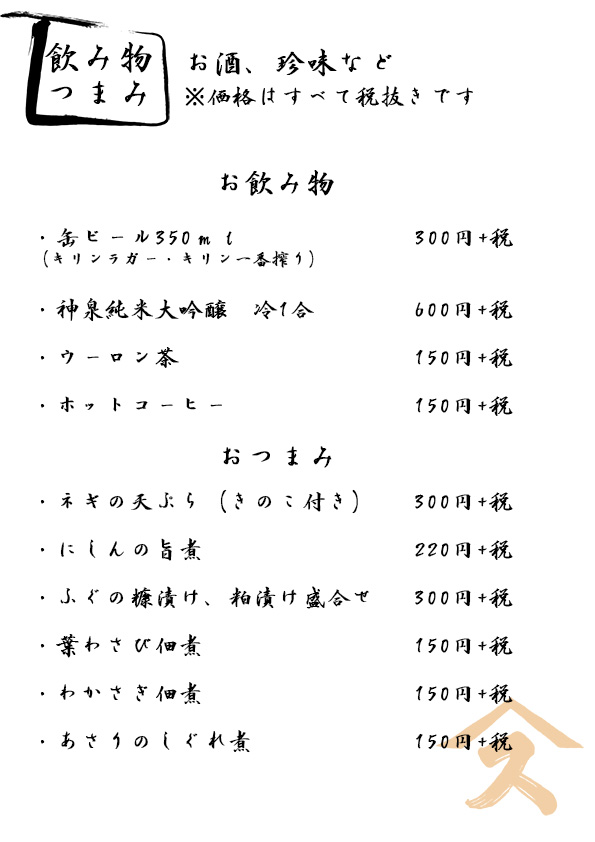 すみげんのドリンクメニュー