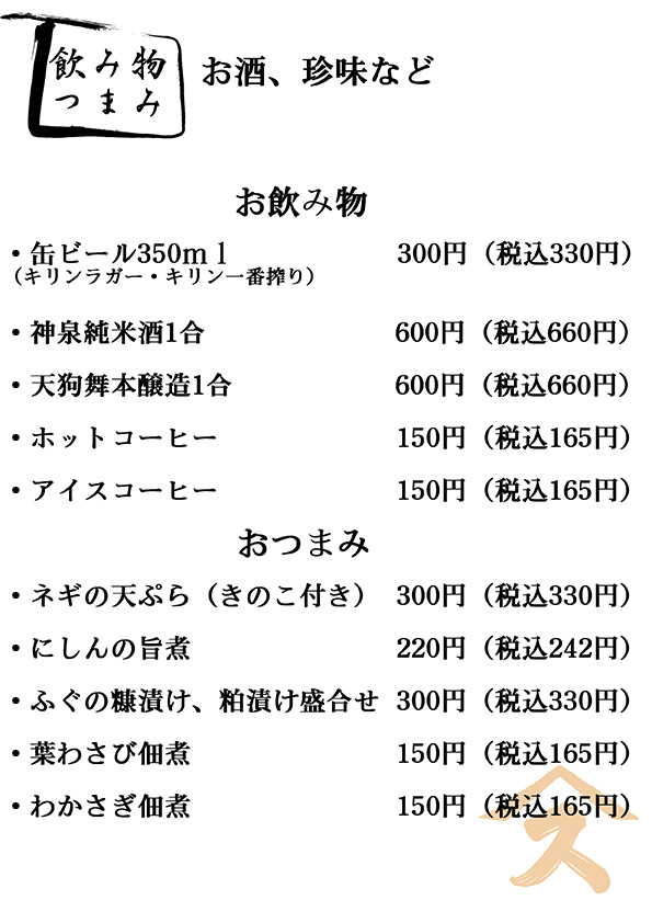 すみげんのドリンクメニュー