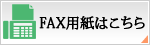 すみげん専用FAX注文用紙はこちらです