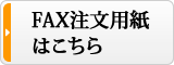 FAXの注文用紙はこちらです