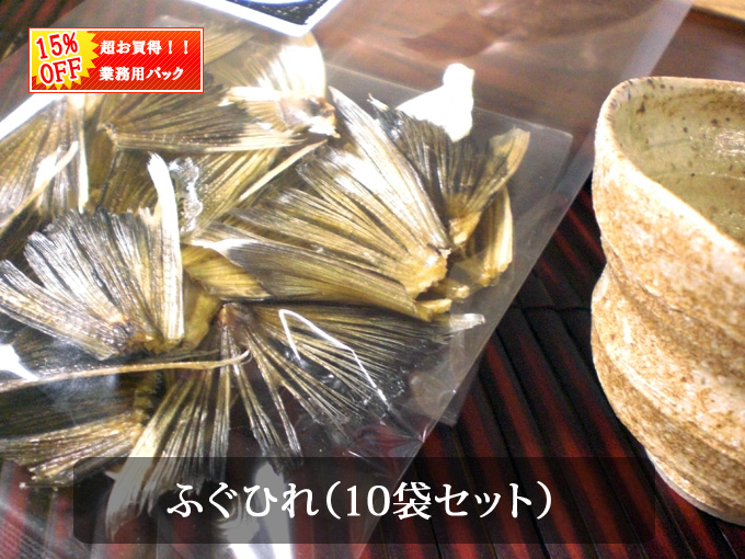 ヒレ酒用ふぐひれお得な業務用10袋セット すみげん