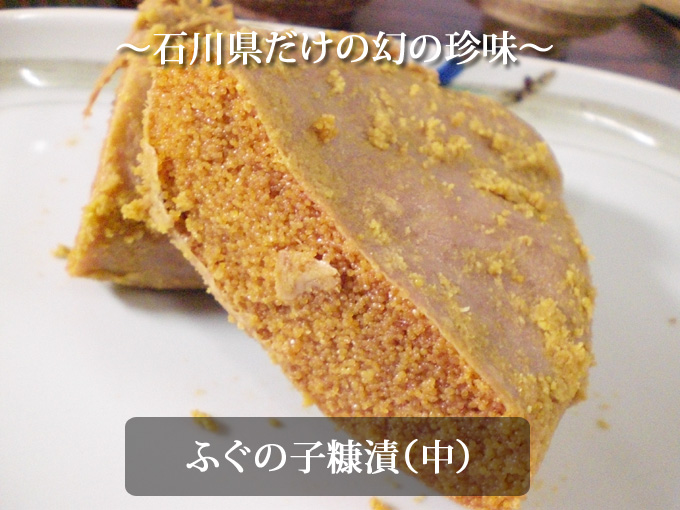 ふぐの子、ふぐ子（ふぐの卵巣）糠漬け 中サイズ すみげん