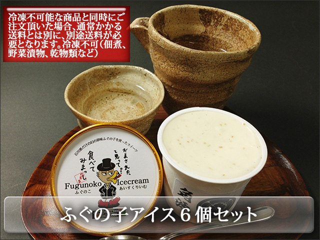 ふぐの子アイスクリーム6個入りギフトボックス