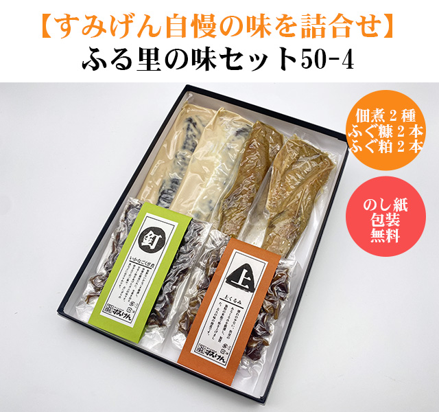 ふる里の味セット