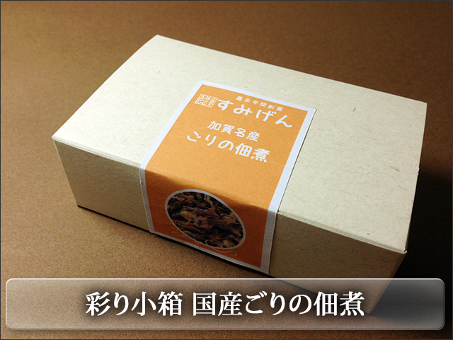 彩り小箱シリーズ　ごりの佃煮