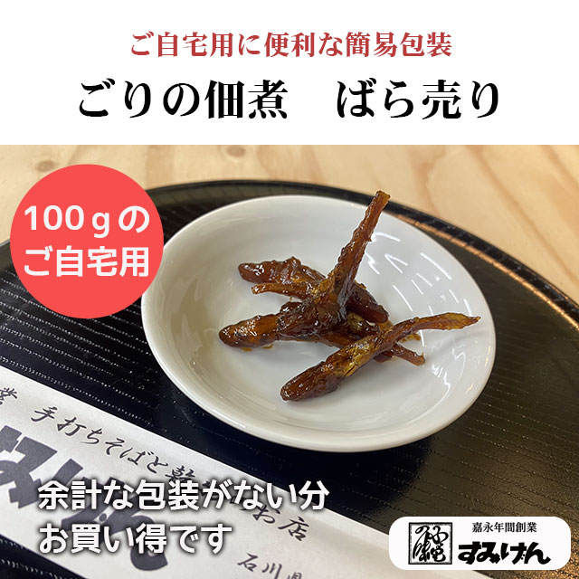 ごりの佃煮ばら売り