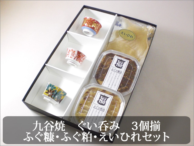 人気ナンバー1の肉厚えいひれとふぐ2種に九谷焼のかわいらしいぐい呑みをセットで
