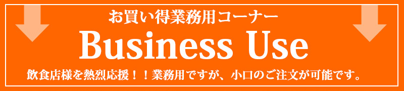 小ロットの業務用食材